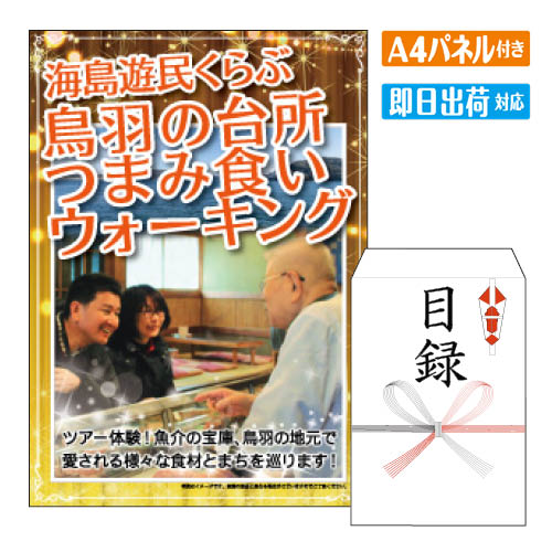 二次会 景品 あす楽 海島遊民くらぶ 　鳥羽の台所つまみ食いウォーキング 景品 目録 ビンゴ景品 ビンゴ 結婚式 二次…