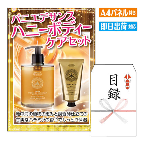 二次会 景品 パニエデサンス ハニーボディーケアセット 景品 目録 ビンゴ景品 ビンゴ 結婚式 二次会 2..