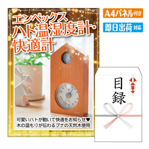 乐天商城 - 二次会 景品 エンペックス ハト温湿度計・快適計 A4 パネル付き 目録 結婚式 忘年会 新年会 ゴルフコンペ 社内イベント ビンゴ