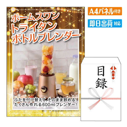 乐天商城 - 二次会 景品 ホームスワン トライタンボトルブレンダー A4 パネル付き 目録 結婚式 忘年会 新年会 ゴルフコンペ 社内イベント ビンゴ