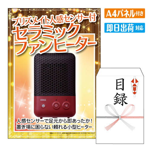 二次会 景品 プリズメイト 人感センサー付セラミックファンヒーター 景品 目録 ビンゴ景品 ビンゴ 結婚式 二次会 2次会 ゴルフ ゴルフコンペ ギフト オンライン飲み会対応！