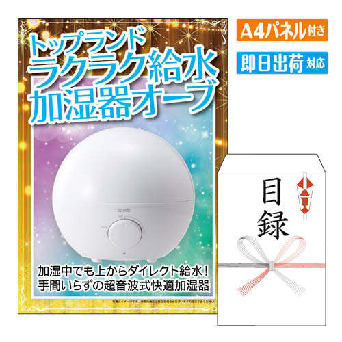 乐天商城 - 二次会 景品 トップランド ラクラク給水加湿器オーブ80 A4 パネル付き 目録 結婚式 忘年会 新年会 ゴルフコンペ 社内イベント ビンゴ