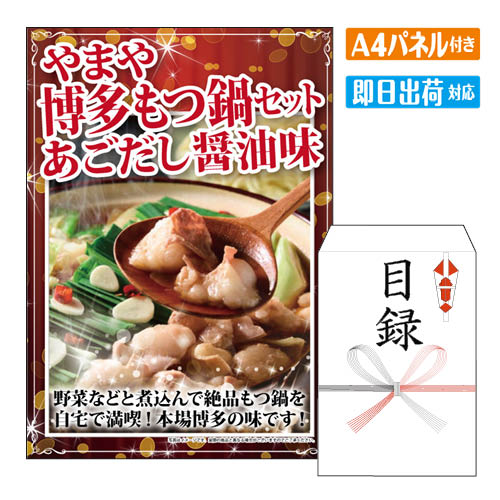 乐天商城 - 二次会 景品 やまや 博多もつ鍋セットあごだし醤油味 A4 パネル付き 目録 結婚式 忘年会 新年会 ゴルフコンペ 社内イベント ビンゴ グルメ