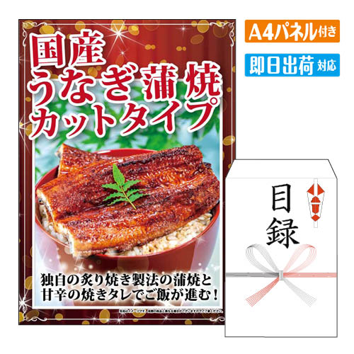 乐天商城 - 二次会 景品 国産うなぎの蒲焼カットタイプ（2袋） A4 パネル付き 目録 結婚式 忘年会 新年会 ゴルフコンペ 社内イベント ビンゴ グルメ