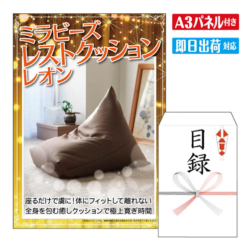 二次会 景品 ★ミラビーズ レストクッション レオン 景品 目録 ビンゴ景品 ビンゴ 結婚式 二次会 2次会 ゴルフ ゴルフコンペ ギフト オンライン飲み会対応！