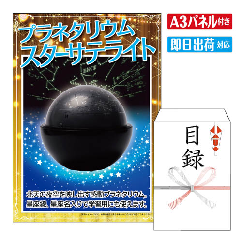 乐天商城 - 二次会 景品 ★プラネタリウム スターサテライトR A3 パネル付き 目録 結婚式 忘年会 新年会 ゴルフコンペ 社内イベント ビンゴ