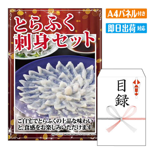 様々なイベントにおすすめ景品 2次会 二次会 ビンゴ ゲーム ビンゴ景品 結婚式 二次会景品 結婚式二次会 披露宴 忘年会 新年会 イベント 景品パネル＆引換券付き目録 景品セット ゴルフコンペ景品 ゴルフ景品 コンペ景品 コンペ 子供会 子供会景品 面白い景品 おもしろ景品 プレゼント 大人 子供 くじ くじ引き クイズ 抽選 抽選会 大会 社内行事 会社 飲み会 幹事 喜ばれる景品 単品 キャンペーン パーティー 同窓会 周年 引換券 懇親会 打ち上げ 歓迎会 法人 盛り上がる景品 社内イベント 花見 表彰 賞品 結婚式二次会 忘年会景品 新年会景品 歓迎会景品 送別会景品 同窓会景品 社内イベント景品 懇親会景品 周年記念景品 打ち上げ景品 花見景品 夏祭り景品 文化祭景品 体育祭景品 子供会景品 ビンゴ大会 抽選会景品 くじ引き景品 クイズ大会景品 パーティーゲーム景品 ボウリング大会景品 ボーリング大会景品 運動会景品 イベントゲーム景品 コンペ賞品 スポーツ大会景品 表彰景品 優勝景品 準優勝景品 参加賞 法人向け景品 会社イベント景品 社内行事景品 景品セット キャンペーン景品 販促品 ノベルティ プレゼント景品 大人向け景品 子供向け景品 豪華景品 もらって嬉しい景品 盛り上がる景品 実用的景品 景品目録 景品パネル 引換券付き景品 景品パネル＆目録セット パネル目録景品 目録ギフト パネル景品セット チケット 海鮮 お肉 和牛 ブランド 高級 グルメ スイーツとらふく刺身セット ●とらふぐ刺身80g、とらふぐ皮30g、ふくポン酢10g×3. もみじおろし10g×3【小麦】 [賞味期間：冷凍保存90日] 景品ショップマイルームでは、二次会景品をお探しの忙しい幹事様に代わり、いま人気のおすすめ景品や定番の目玉商品を販売しています。ディズニーリゾート等の人気テーマパークペアチケットから温泉旅行、 選べる和牛・高級海鮮などの絶品グルメ、豪華スイーツ、カレーやラーメン等の人気定番グルメなど。二次会景品には欠かせない様々な人気の景品を揃えております！景品の準備が初めての幹事様もご安心ください！お問合せは年中無休でお電話で専属スタッフがご対応しています。大口注文や法人のお客様にも対応しておりますので、お気軽にお問い合わせください。 注文の流れ 商品セット内容 景品パネル、目録（当選者様用　お申込み用紙入り） 商品情報 ・景品パネルA4サイズ ・目録蝶結び封筒（サイズ：23×16cm） ・当選者様 景品引換方法 お申込み用紙 ・お申込用紙　有効期限ご利用券発行日より180日間以内にお申込ください。※有効期限を過ぎますと、お申込出来なくなります。 予めご注意ください。 ・メッセージカード商品をカゴへ入れる時に選択可能　　詳しくはこちら ・商品スペック●とらふぐ刺身80g、とらふぐ皮30g、ふくポン酢10g×3. もみじおろし10g×3【小麦】 [賞味期間：冷凍保存90日]