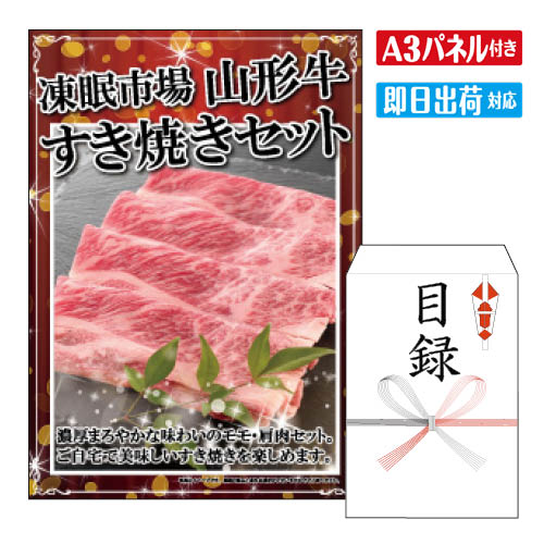 乐天商城 - 二次会 景品 ★凍眠市場 山形牛すき焼きセット A3 パネル付き 目録 結婚式 忘年会 新年会 ゴルフコンペ 社内イベント ビンゴ グルメ