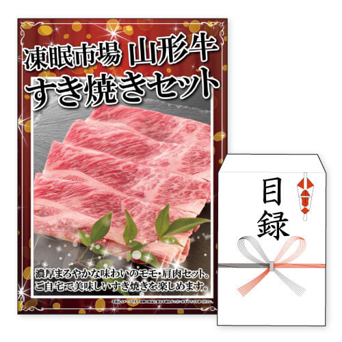 山形牛 二次会 景品 あす楽 ★凍眠市場　山形牛すき焼きセット 景品 目録 ビンゴ景品 ビンゴ 結婚式 二次会 2次会 ゴルフ ゴルフコンペ ギフト