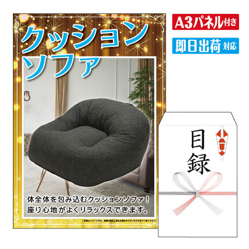 二次会 景品 ★クッションソファ 景品 目録 ビンゴ景品 ビンゴ 結婚式 二次会 2次会 ゴルフ ゴルフコン..