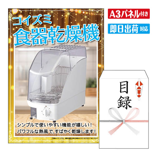 二次会 景品 ★コイズミ　食器乾燥機 景品 目録 ビンゴ景品 ビンゴ 結婚式 二次会 2次会 ゴルフ