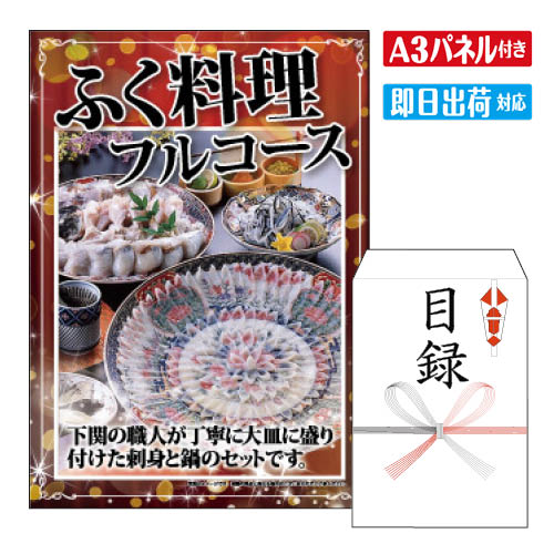 乐天商城 - 二次会 景品 ★ふぐ料理フルコース A3 パネル付き 目録 結婚式 忘年会 新年会 ゴルフコンペ 社内イベント ビンゴ グルメ