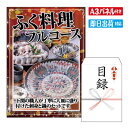 二次会 景品 あす楽 ★ふぐ料理フルコース 景品 目録 ビンゴ景品 ビンゴ 結婚式 二次会 2次会 ゴルフ ゴルフコンペ ギ…