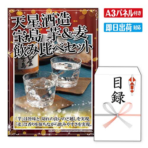 二次会 景品 ★天星酒造　宝島　芋＆麦飲み比べセット（6本） 景品 目録 ビンゴ景品 ビンゴ 結婚式 二次..