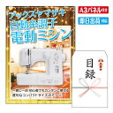 二次会 景品 ★アックスヤマザキ 自動糸調子電動ミシン 景品 目録 ビンゴ景品 ビンゴ 結婚式 二次会 2次会 ゴルフ ゴルフコンペ ギフト オンライン飲み会対...