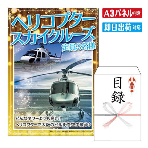 二次会 景品 あす楽 ★ヘリコプタースカイクルーズ　定員3名様 景品 目録 ビンゴ景品 ビンゴ 結婚式 二次会 2次会 ゴ…