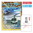 二次会 景品 あす楽 ★ヘリコプタースカイクルーズ　定員3名様 景品 目録 ビンゴ景品 ビンゴ 結婚式 二次会 2次会 ゴルフ ゴルフコンペ ギフト