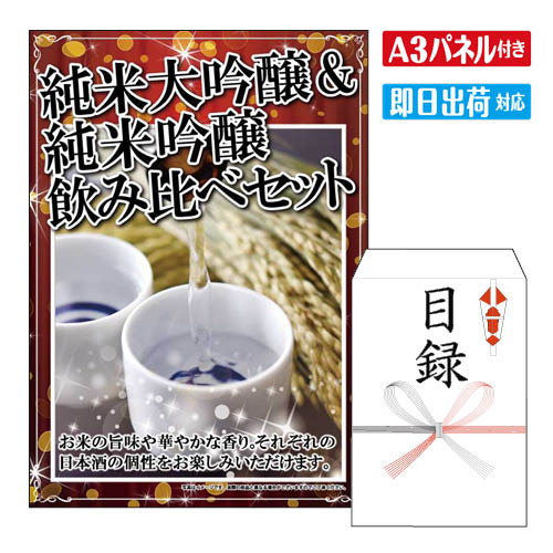 乐天商城 - 二次会 景品 ★純米大吟醸&純米吟醸飲み比べセット(3本) A3 パネル付き 目録 結婚式 忘年会 新年会 ゴルフコンペ 社内イベント ビンゴ グルメ