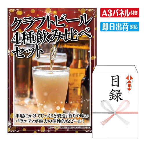 二次会 景品 あす楽 ★クラフトビール4種飲み比べセット(12本) 景品 目録 ビンゴ景品 ビンゴ 結婚式 二次会 2次会 ゴルフ ゴルフコンペ ギフト