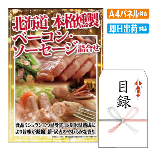 二次会 景品 あす楽 北海道 本格燻製ベーコン・ソーセージ詰合せ Aセット 景品 目録 ビンゴ景品 ビンゴ 結婚式 二次会 2次会 ゴルフ ゴルフコンペ ギフト オンライン飲み会対応 