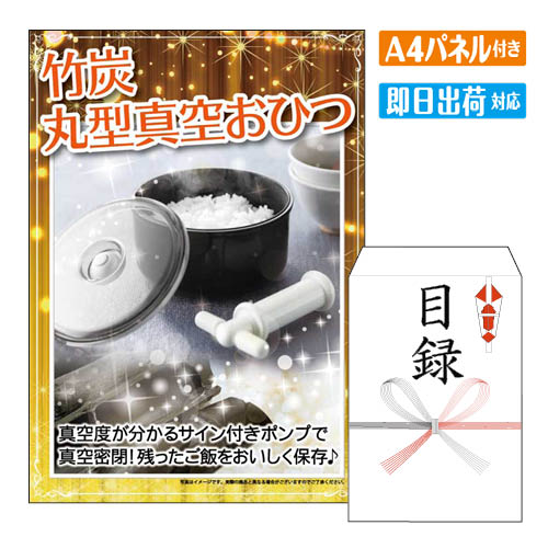 二次会 景品 あす楽 竹炭 丸型真空おひつ 景品 目録 ビンゴ景品 ビンゴ 結婚式 二次会 2次会 ゴルフ ゴルフコンペ ギフト オンライン飲み会対応！