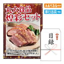 二次会 景品 あす楽 丸大食品 煌彩セット 景品 目録 ビンゴ景品 ビンゴ 結婚式 二次会 2次会 ゴルフ ゴルフコンペ ギフト オンライン飲み会対応 