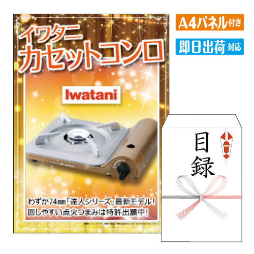 二次会 景品 あす楽 イワタニ カセットコンロ 景品 目録 ビンゴ景品 ビンゴ 結婚式 二次会 2次会 ゴルフ ゴルフコンペ ギフト オンライン飲み会対応 