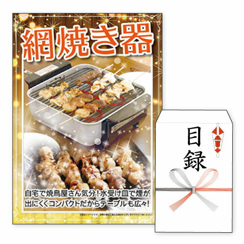 二次会 景品 あす楽 網焼き器 景品 目録 ビンゴ景品 ビンゴ 結婚式 二次会 2次会 ゴルフ ゴルフコンペ ギフト オンラ…