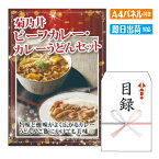 二次会 景品 あす楽 菊乃井ビーフカレー・カレーうどんセット 景品 目録 ビンゴ景品 ビンゴ 結婚式 二次会 2次会 ゴルフ ゴルフコンペ ギフト オンライン飲み会対応！