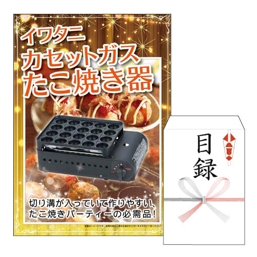 二次会 景品 あす楽 イワタニ カセットガスたこ焼き器 景品 目録 ビンゴ景品 ビンゴ 結婚式 二次会 2次会 ゴルフ ゴルフコンペ ギフト オンライン飲み会対応 