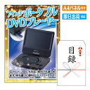 二次会 景品 あす楽 7インチポータブルDVDプレーヤー 景品 目録 ビンゴ景品 ビンゴ 結婚式 二次会 2次会 ゴルフ ゴルフコンペ ギフト オンライン飲み会対応！