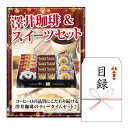 澤井珈琲 二次会 景品 あす楽 澤井珈琲&スイーツセット 景品 目録 ビンゴ景品 ビンゴ 結婚式 二次会 2次会 ゴルフ ゴルフコンペ ギフト オンライン飲み会対応！