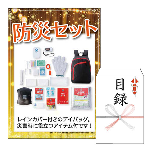 二次会 景品 あす楽 防災セット 景品 目録 ビンゴ景品 ビンゴ 結婚式 二次会 2次会 ゴルフ ゴルフコンペ ギフト オンライン飲み会対応！