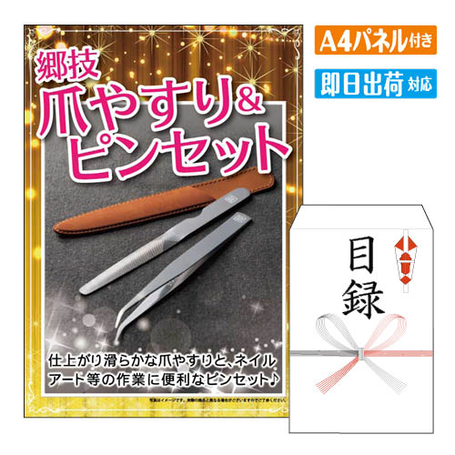 二次会 景品 あす楽 郷技 爪やすり&ピンセット 景品 目録 ビンゴ景品 ビンゴ 結婚式 二次会 2次会 ゴルフ ゴルフコン…