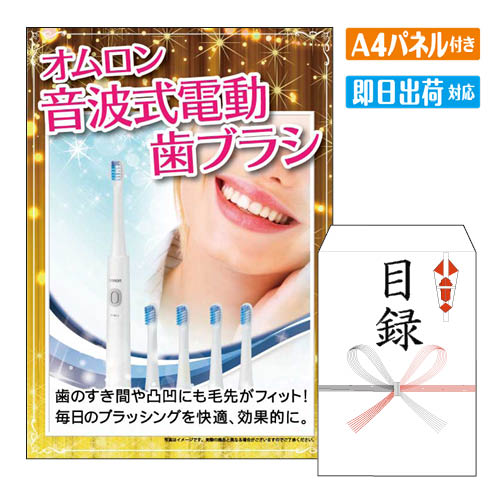 二次会 景品 あす楽 オムロン 音波式電動歯ブラシ 景品 目録 ビンゴ景品 ビンゴ 結婚式 二次会 2次会 ゴルフ ゴルフコンペ ギフト オンライン飲み会対応 