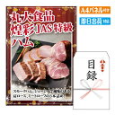 二次会 景品 あす楽 丸大食品 煌彩JAS特級ハム 景品 目録 ビンゴ景品 ビンゴ 結婚式 二次会 2次会 ゴルフ ゴルフコンペ ギフト オンライン飲み会対応 