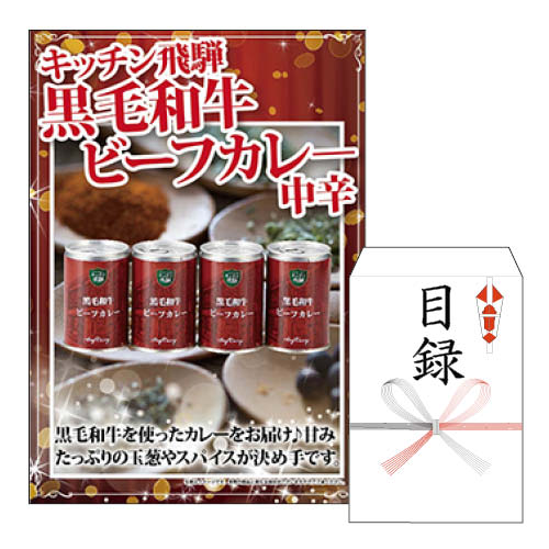 二次会 景品 あす楽 キッチン飛騨 黒毛和牛ビーフカレ－中辛 景品 目録 ビンゴ景品 ビンゴ 結婚式 二次会 2次会 ゴル…