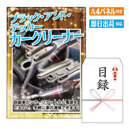 二次会 景品 ブラック・アンド・デッカー　カークリーナー 景品 目録 ビンゴ景品 ビンゴ 結婚式 二次会..