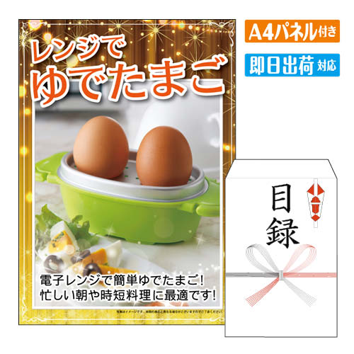 様々なイベントにおすすめ景品 2次会 二次会 ビンゴ ゲーム ビンゴ景品 結婚式 景品 景品2次会 二次会 2次会 二次会景品 結婚式 目録 結婚 式 2次会 結婚式2次会 二次会景品 披露宴 忘年会 新年会 目録 景品 パネル 敬老 会 披露宴 忘年会 新年会 イベント 景品パネル＆引換券付き目録 景品セット ゴルフコンペ景品 ゴルフ景品 コンペ景品 コンペ 子供会 子供会景品 おもしろ 面白い プレゼント 大人 子供 くじ くじ引き クイズ 抽選 抽選会 大会 社内行事 会社 飲み会 幹事 景品 パネル付き もらって 喜ばれる うれしい 単品 キャンペーン パーティー ボウリング ボーリング 同窓会 周年 引換券 懇親会 打ち上げ 歓迎会 法人 盛り上がる 社内 社内イベント 花見 表彰 賞品レンジでゆでたまご 電子レンジでゆでたまごが作れます。忙しい朝やお弁当作りにぴったり。●商品:約16.8×10×高さ10.6cm●材質:ポリプロピレン（受皿・蓋内側/アルミニウム〈アルマイト加工〉）●日本製【食器洗浄機使用不可】 景品ショップマイルームでは、二次会景品をお探しの忙しい幹事様に代わり、いま人気のおすすめ景品や定番の目玉商品を販売しています。ディズニーリゾート等の人気テーマパークペアチケットから温泉旅行、 選べる和牛・高級海鮮などの絶品グルメ、豪華スイーツ、カレーやラーメン等の人気定番グルメなど。二次会景品には欠かせない様々な人気の景品を揃えております！景品の準備が初めての幹事様もご安心ください！お問合せは年中無休でお電話で専属スタッフがご対応しています。大口注文や法人のお客様にも対応しておりますので、お気軽にお問い合わせください。 注文の流れ 商品セット内容 景品パネル、目録（当選者様用　お申込み用紙入り） 商品情報 ・景品パネルA4サイズ ・目録3種よりお選びいただけます（サイズ：23×16cm） ・当選者様 景品引換方法 お申込み用紙 ・お申込用紙　有効期限ご当選者様がお受取りいただいてから6ヶ月以内にお申込ください。 ・メッセージカード商品をカゴへ入れる時に選択可能　　詳しくはこちら ・商品スペック電子レンジでゆでたまごが作れます。忙しい朝やお弁当作りにぴったり。●商品:約16.8×10×高さ10.6cm●材質:ポリプロピレン（受皿・蓋内側/アルミニウム〈アルマイト加工〉）●日本製【食器洗浄機使用不可】