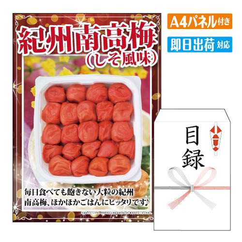 二次会 景品 紀州南高梅（しそ風味） 景品 目録 ビンゴ景品 ビンゴ 結婚式 二次会 2次会 ゴルフ ゴルフ..