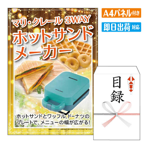 二次会 景品 マリ・クレール 3WAYホットサンドメーカー 景品 目録 ビンゴ景品 ビンゴ 結婚式 二次会 2..