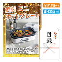 二次会 景品 蓋付ミニホットプレート 景品 目録 ビンゴ景品 ビンゴ 結婚式 二次会 2次会 ゴルフ ゴルフコンペ ギフト オンライン飲み会対応!
