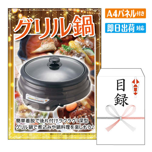 様々なイベントにおすすめ景品 2次会 二次会 ビンゴ ゲーム ビンゴ景品 結婚式 景品 景品2次会 二次会 2次会 二次会景品 結婚式 目録 結婚 式 2次会 結婚式2次会 二次会景品 披露宴 忘年会 新年会 目録 景品 パネル 敬老 会 披露宴 忘年会 新年会 イベント 景品パネル＆引換券付き目録 景品セット ゴルフコンペ景品 ゴルフ景品 コンペ景品 コンペ 子供会 子供会景品 おもしろ 面白い プレゼント 大人 子供 くじ くじ引き クイズ 抽選 抽選会 大会 社内行事 会社 飲み会 幹事 景品 パネル付き もらって 喜ばれる うれしい 単品 キャンペーン パーティー ボウリング ボーリング 同窓会 周年 引換券 懇親会 打ち上げ 歓迎会 法人 盛り上がる 社内 社内イベント 花見 表彰 賞品グリル鍋 洗いやすく、後片付けが簡単な着脱式のグリル鍋。深型なので煮込み料理や鍋を楽しめます。●商品:本体/約幅33.5×奥36×高さ18cm、鍋/約径26×高さ7cm・満水容量3L●材質:本体/ポリプロピレン、鍋/アルミ板、蓋/強化ガラス●内容:鍋着脱式●機能:温度調節●電源:AC100V-1200W●中国製【内面フッ素樹脂加工】 景品ショップマイルームでは、二次会景品をお探しの忙しい幹事様に代わり、いま人気のおすすめ景品や定番の目玉商品を販売しています。ディズニーリゾート等の人気テーマパークペアチケットから温泉旅行、 選べる和牛・高級海鮮などの絶品グルメ、豪華スイーツ、カレーやラーメン等の人気定番グルメなど。二次会景品には欠かせない様々な人気の景品を揃えております！景品の準備が初めての幹事様もご安心ください！お問合せは年中無休でお電話で専属スタッフがご対応しています。大口注文や法人のお客様にも対応しておりますので、お気軽にお問い合わせください。 注文の流れ 商品セット内容 景品パネル、目録（当選者様用　お申込み用紙入り） 商品情報 ・景品パネルA4サイズ ・目録3種よりお選びいただけます（サイズ：23×16cm） ・当選者様 景品引換方法 お申込み用紙 ・お申込用紙　有効期限ご当選者様がお受取りいただいてから6ヶ月以内にお申込ください。 ・メッセージカード商品をカゴへ入れる時に選択可能　　詳しくはこちら ・商品スペック洗いやすく、後片付けが簡単な着脱式のグリル鍋。深型なので煮込み料理や鍋を楽しめます。●商品:本体/約幅33.5×奥36×高さ18cm、鍋/約径26×高さ7cm・満水容量3L●材質:本体/ポリプロピレン、鍋/アルミ板、蓋/強化ガラス●内容:鍋着脱式●機能:温度調節●電源:AC100V-1200W●中国製【内面フッ素樹脂加工】