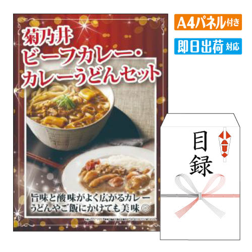 二次会 景品 菊乃井ビーフカレー・カレーうどんセット 景品 目録 ビンゴ景品 ビンゴ 結婚式 二次会 2次..