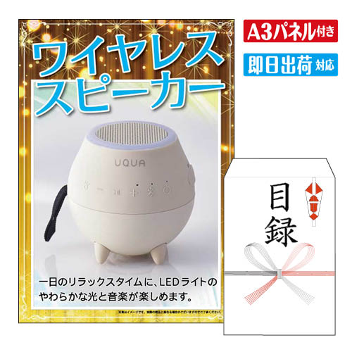 様々なイベントにおすすめ景品 2次会 二次会 ビンゴ ゲーム ビンゴ景品 結婚式 景品 景品2次会 二次会 2次会 二次会景品 結婚式 目録 結婚 式 2次会 結婚式2次会 二次会景品 披露宴 忘年会 新年会 目録 景品 パネル 敬老 会 披露宴 忘年会 新年会 イベント 景品パネル＆引換券付き目録 景品セット ゴルフコンペ景品 ゴルフ景品 コンペ景品 コンペ 子供会 子供会景品 おもしろ 面白い プレゼント 大人 子供 くじ くじ引き クイズ 抽選 抽選会 大会 社内行事 会社 飲み会 幹事 景品 パネル付き もらって 喜ばれる うれしい 単品 キャンペーン パーティー ボウリング ボーリング 同窓会 周年 引換券 懇親会 打ち上げ 歓迎会 法人 盛り上がる 社内 社内イベント 花見 表彰 賞品 本格エステ 3点セットF 当店特別価格　40,821円(消費税込:44,903円) 特選！海鮮グルメ 毛がに2尾・ぼたんえび・ほたて 5点セットA 当店特別価格　48,000円(消費税込:52,800円) 折りたたみ自転車 3点セットA 当店特別価格　42,160円(消費税込:46,376円) ワンダーコア　スマート 5点セットK 当店特別価格　29,700円(消費税込:32,670円) 【日帰り】全国から選べる温泉旅行 エグゼタイム【Part3】 3点セットB 当店特別価格　39,868円(消費税込:43,854円) えらべる高級レストラン 20点セットA 当店特別価格　113,708円(消費税込:125,078円) イベリコ豚　ベジョータしゃぶしゃぶ 25点セットA 当店特別価格　119,357円(消費税込:131,292円) 当店特別価格　円(消費税込:0円)★ワイヤレススピーカー ●商品：約幅10×奥10×高さ10cm（突起部含まず）・355g●材質：ABS樹脂●内容：USBケーブル付・約5.5時間充電式・約15時間使用可・ACアダプター別売・Bluetooth標準規格Ver.5.3準拠●電源：DC5V-1A●中国製※商品情報等が変更になる場合がございます。※完全防水ではございません。浴室などで使用する場合には、継続的に本体が水中に沈まないようご注意ください。 景品ショップマイルームでは、二次会景品をお探しの忙しい幹事様に代わり、いま人気のおすすめ景品や定番の目玉商品を販売しています。ディズニーリゾート等の人気テーマパークペアチケットから温泉旅行、 選べる和牛・高級海鮮などの絶品グルメ、豪華スイーツ、カレーやラーメン等の人気定番グルメなど。二次会景品には欠かせない様々な人気の景品を揃えております！景品の準備が初めての幹事様もご安心ください！お問合せは年中無休でお電話で専属スタッフがご対応しています。大口注文や法人のお客様にも対応しておりますので、お気軽にお問い合わせください。 注文の流れ 商品セット内容 景品パネル、目録（当選者様用　お申込み用紙入り） 商品情報 ・景品パネルA3サイズ ・目録3種よりお選びいただけます（サイズ：23×16cm） ・当選者様 景品引換方法 お申込み用紙 ・お申込用紙　有効期限ご当選者様がお受取りいただいてから6ヶ月以内にお申込ください。 ・メッセージカード商品をカゴへ入れる時に選択可能　　詳しくはこちら ・商品スペック●商品：約幅10×奥10×高さ10cm（突起部含まず）・355g●材質：ABS樹脂●内容：USBケーブル付・約5.5時間充電式・約15時間使用可・ACアダプター別売・Bluetooth標準規格Ver.5.3準拠●電源：DC5V-1A●中国製※商品情報等が変更になる場合がございます。※完全防水ではございません。浴室などで使用する場合には、継続的に本体が水中に沈まないようご注意ください。
