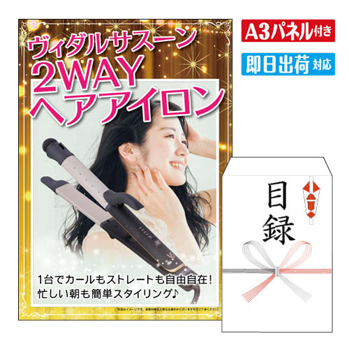 二次会 景品 ★ヴィダルサスーン2WAYヘアアイロン 景品 目録 ビンゴ景品 ビンゴ 結婚式 二次会 2次会 ゴ..