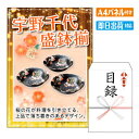 二次会 景品 宇野千代 盛鉢揃 景品 目録 ビンゴ景品 ビンゴ 結婚式 二次会 2次会 ゴルフ ゴルフコンペ ギフト オンライン飲み会対応!