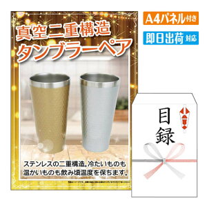 二次会 景品 真空二重構造タンブラーペア 景品 目録 ビンゴ景品 ビンゴ 結婚式 二次会 2次会 ゴルフ ゴルフコンペ ギフト オンライン飲み会対応!