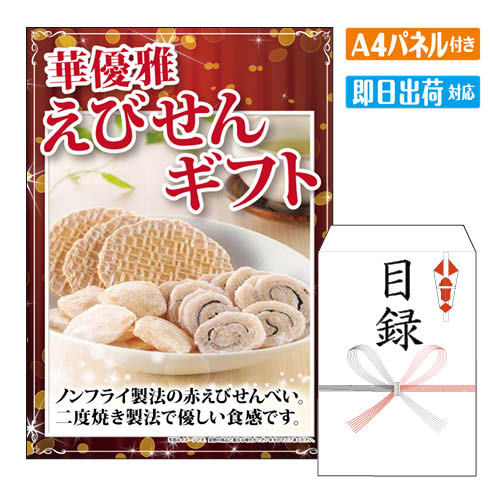 様々なイベントにおすすめ景品 2次会 二次会 ビンゴ ゲーム ビンゴ景品 結婚式 景品 景品2次会 二次会 2次会 二次会景品 結婚式 目録 結婚 式 2次会 結婚式2次会 二次会景品 披露宴 忘年会 新年会 目録 景品 パネル 敬老 会 披露宴 忘年会 新年会 イベント 景品パネル＆引換券付き目録 景品セット ゴルフコンペ景品 ゴルフ景品 コンペ景品 コンペ 子供会 子供会景品 おもしろ 面白い プレゼント 大人 子供 くじ くじ引き クイズ 抽選 抽選会 大会 社内行事 会社 飲み会 幹事 景品 パネル付き もらって 喜ばれる うれしい 単品 キャンペーン パーティー ボウリング ボーリング 同窓会 周年 引換券 懇親会 打ち上げ 歓迎会 法人 盛り上がる 社内 社内イベント 花見 表彰 賞品華優雅 えびせんギフト ノンフライ製法で作った赤えびせんべい。二度焼き製法で優しい食感に作ったうず巻き。こだわりの製法で仕上げたえびせんべいです。●セット内容:赤えび×3、うず巻10g×1　●加工地:日本【小麦・エビ】 景品ショップマイルームでは、二次会景品をお探しの忙しい幹事様に代わり、いま人気のおすすめ景品や定番の目玉商品を販売しています。ディズニーリゾート等の人気テーマパークペアチケットから温泉旅行、 選べる和牛・高級海鮮などの絶品グルメ、豪華スイーツ、カレーやラーメン等の人気定番グルメなど。二次会景品には欠かせない様々な人気の景品を揃えております！景品の準備が初めての幹事様もご安心ください！お問合せは年中無休でお電話で専属スタッフがご対応しています。大口注文や法人のお客様にも対応しておりますので、お気軽にお問い合わせください。 注文の流れ 商品セット内容 景品パネル、目録（当選者様用　お申込み用紙入り） 商品情報 ・景品パネルA4サイズ ・目録3種よりお選びいただけます（サイズ：23×16cm） ・当選者様 景品引換方法 お申込み用紙 ・お申込用紙　有効期限ご当選者様がお受取りいただいてから6ヶ月以内にお申込ください。 ・メッセージカード商品をカゴへ入れる時に選択可能　　詳しくはこちら ・商品スペックノンフライ製法で作った赤えびせんべい。二度焼き製法で優しい食感に作ったうず巻き。こだわりの製法で仕上げたえびせんべいです。●セット内容:赤えび×3、うず巻10g×1　●加工地:日本【小麦・エビ】