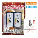 二次会 景品 宇治茶詰合せ 景品 目録 ビンゴ景品 ビンゴ 結婚式 二次会 2次会 ゴルフ ゴルフコンペ ギフト オンライン飲み会対応!